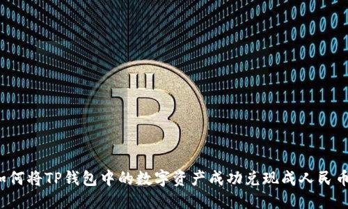如何将TP钱包中的数字资产成功兑现成人民币？