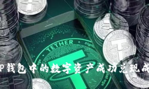 如何将TP钱包中的数字资产成功兑现成人民币？