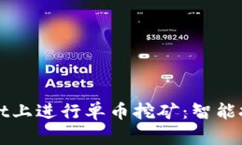 如何在TPWallet上进行单币挖矿：智能投资的未来之路