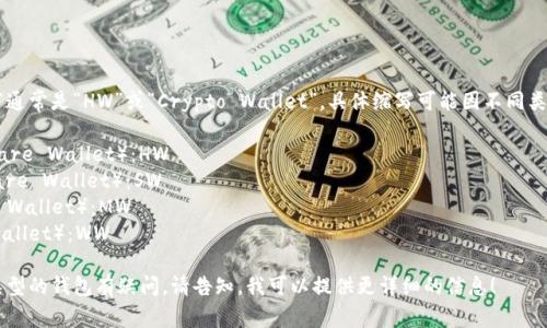 加密钱包的英文缩写通常是“HW”或“Crypto Wallet”。具体缩写可能因不同类型的钱包而异，例如：

- 硬件钱包（Hardware Wallet）：HW
- 软件钱包（Software Wallet）：SW
- 移动钱包（Mobile Wallet）：MW
- 网页钱包（Web Wallet）：WW

如果您对某种特定类型的钱包有疑问，请告知，我可以提供更详细的信息！