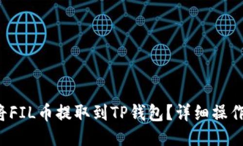 如何将FIL币提取到TP钱包？详细操作教程！