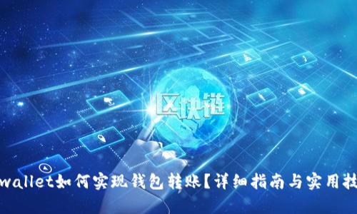 tpwallet如何实现钱包转账？详细指南与实用技巧