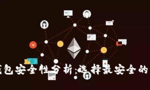 数字货币钱包安全性分析：选择最安全的钱包的指南