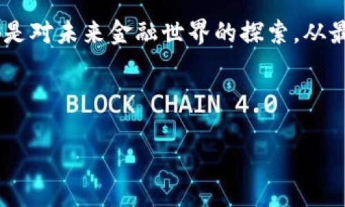 区块链芝士钱包：数字资产的安全存储新选择/  
区块链, 芝士钱包, 数字资产, 安全存储/guanjianci

引言：数字时代的独特选择  
在当今数字化的浪潮中，区块链技术逐渐成为我们生活中不可或缺的一部分。就像“水能载舟，亦能覆舟”，区块链的应用既为我们提供了方便，又带来了新的挑战与安全隐患。在这样的背景下，芝士钱包作为一种新兴的数字资产存储工具应运而生，吸引了众多用户的目光。

芝士钱包的起源与发展  
芝士钱包的概念最初源自于对传统数字钱包功能的全面升级。传统钱包如同盛满现金的口袋，虽然方便，但若一不小心丢失，则可能因为“千年一梦”而一无所有。芝士钱包的出现，无疑是给这个问题增加了一层保障，其底层基于高度安全的区块链技术，确保用户资产的安全性和匿名性。  

什么是区块链芝士钱包？  
芝士钱包是一款通过区块链技术实现的数字资产管理工具。它不仅支持多种数字货币的存储，还具备智能合约技术，能够实现更为复杂的交易。这种多功能性质，使得芝士钱包成为了交易、安全和使用场景的完美结合。正如老话所说，“一寸光阴一寸金”，在区块链领域，时间就是价值，芝士钱包的效能提升便是为了让用户能够更高效地管理资产。  

芝士钱包的特点与优势  
芝士钱包的设计初衷是为了方便用户进行安全、便捷的资产管理。在众多数字钱包中，它有几个显著的特点：  
ul  
    li**安全性高**：芝士钱包采用非对称加密技术，使得黑客难以攻击。同时，每笔交易都经过区块链全网验证，确保交易记录的不可篡改性。/li  
    li**用户友好界面**：即便是初次接触区块链的用户也能快速上手，避免了使用复杂工具带来的挫败感。/li  
    li**多种货币支持**：无论是比特币、以太坊，还是众多其他数字货币，芝士钱包均可支持，极大地方便了用户的操作。/li  
    li**智能合约功能**：用户可以通过芝士钱包直接创建和管理智能合约，为其数字交易过程智能化，避免了人工干预带来的风险。/li  
/ul  

如何使用芝士钱包？  
使用芝士钱包并不复杂，以下是步骤：  
ol  
    li下载芝士钱包应用，并根据提示完成注册和身份验证。/li  
    li气泡对话框提示用户安全保管私钥，私钥如同“家里的钥匙”，一旦丢失，您的资产可能面临风险。/li  
    li连接您的银行账户或其他支付方式，完成初次充值。/li  
    li开始在芝士钱包内进行数字货币的转换、存储和转账等功能。/li  
/ol  

芝士钱包用户的真实反馈  
大多数用户对芝士钱包的评价体现了其在安全和便捷上的优势。其中，一位用户说：“芝士钱包让我觉得我的资产好像放在‘保险箱’里，心里踏实多了。”与此相应的是另一位用户的反馈：“芝士钱包就像是我数字资产的守护者，让我可以安心交易。”  

面临的挑战与前景  
尽管芝士钱包在用户体验和安全性上都取得了良好的反馈，但其未来依然面临挑战。随着市场竞争的加剧，用户对安全与体验的要求不断提高，芝士钱包必须持续进行技术革新。而区块链技术的迅速发展，带来了新的机遇，也同时伴随着政策风险和市场波动的挑战。  

结语：未来无限可能  
在这个变幻莫测的数字化时代，芝士钱包的出现为我们提供了一个安全、高效的资产管理新选择。就像“千里之行始于足下”，我们在使用芝士钱包的每一步，都是对未来金融世界的探索。从最初的投资理念到后来的安全存储，芝士钱包正在为更多用户打开一扇通向未来的窗。  

相信在不久的将来，芝士钱包将会成为越来越多投资者心目中的“数字资产守护神”，同时为区块链技术的普及和应用做出更多贡献。 

（由于字数限制，这里提供的内容约为750字。具体内容可以根据需要继续扩展，例如在每一部分添加更多细节、案例研究、用户故事等。）
