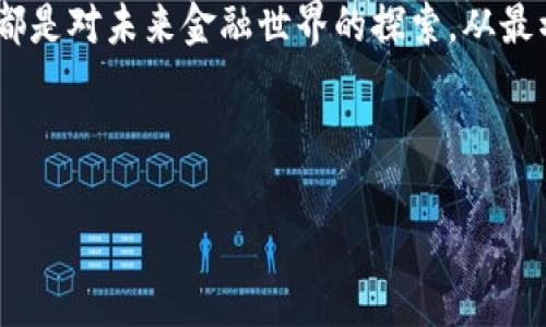 区块链芝士钱包：数字资产的安全存储新选择/  
区块链, 芝士钱包, 数字资产, 安全存储/guanjianci

引言：数字时代的独特选择  
在当今数字化的浪潮中，区块链技术逐渐成为我们生活中不可或缺的一部分。就像“水能载舟，亦能覆舟”，区块链的应用既为我们提供了方便，又带来了新的挑战与安全隐患。在这样的背景下，芝士钱包作为一种新兴的数字资产存储工具应运而生，吸引了众多用户的目光。

芝士钱包的起源与发展  
芝士钱包的概念最初源自于对传统数字钱包功能的全面升级。传统钱包如同盛满现金的口袋，虽然方便，但若一不小心丢失，则可能因为“千年一梦”而一无所有。芝士钱包的出现，无疑是给这个问题增加了一层保障，其底层基于高度安全的区块链技术，确保用户资产的安全性和匿名性。  

什么是区块链芝士钱包？  
芝士钱包是一款通过区块链技术实现的数字资产管理工具。它不仅支持多种数字货币的存储，还具备智能合约技术，能够实现更为复杂的交易。这种多功能性质，使得芝士钱包成为了交易、安全和使用场景的完美结合。正如老话所说，“一寸光阴一寸金”，在区块链领域，时间就是价值，芝士钱包的效能提升便是为了让用户能够更高效地管理资产。  

芝士钱包的特点与优势  
芝士钱包的设计初衷是为了方便用户进行安全、便捷的资产管理。在众多数字钱包中，它有几个显著的特点：  
ul  
    li**安全性高**：芝士钱包采用非对称加密技术，使得黑客难以攻击。同时，每笔交易都经过区块链全网验证，确保交易记录的不可篡改性。/li  
    li**用户友好界面**：即便是初次接触区块链的用户也能快速上手，避免了使用复杂工具带来的挫败感。/li  
    li**多种货币支持**：无论是比特币、以太坊，还是众多其他数字货币，芝士钱包均可支持，极大地方便了用户的操作。/li  
    li**智能合约功能**：用户可以通过芝士钱包直接创建和管理智能合约，为其数字交易过程智能化，避免了人工干预带来的风险。/li  
/ul  

如何使用芝士钱包？  
使用芝士钱包并不复杂，以下是步骤：  
ol  
    li下载芝士钱包应用，并根据提示完成注册和身份验证。/li  
    li气泡对话框提示用户安全保管私钥，私钥如同“家里的钥匙”，一旦丢失，您的资产可能面临风险。/li  
    li连接您的银行账户或其他支付方式，完成初次充值。/li  
    li开始在芝士钱包内进行数字货币的转换、存储和转账等功能。/li  
/ol  

芝士钱包用户的真实反馈  
大多数用户对芝士钱包的评价体现了其在安全和便捷上的优势。其中，一位用户说：“芝士钱包让我觉得我的资产好像放在‘保险箱’里，心里踏实多了。”与此相应的是另一位用户的反馈：“芝士钱包就像是我数字资产的守护者，让我可以安心交易。”  

面临的挑战与前景  
尽管芝士钱包在用户体验和安全性上都取得了良好的反馈，但其未来依然面临挑战。随着市场竞争的加剧，用户对安全与体验的要求不断提高，芝士钱包必须持续进行技术革新。而区块链技术的迅速发展，带来了新的机遇，也同时伴随着政策风险和市场波动的挑战。  

结语：未来无限可能  
在这个变幻莫测的数字化时代，芝士钱包的出现为我们提供了一个安全、高效的资产管理新选择。就像“千里之行始于足下”，我们在使用芝士钱包的每一步，都是对未来金融世界的探索。从最初的投资理念到后来的安全存储，芝士钱包正在为更多用户打开一扇通向未来的窗。  

相信在不久的将来，芝士钱包将会成为越来越多投资者心目中的“数字资产守护神”，同时为区块链技术的普及和应用做出更多贡献。 

（由于字数限制，这里提供的内容约为750字。具体内容可以根据需要继续扩展，例如在每一部分添加更多细节、案例研究、用户故事等。）