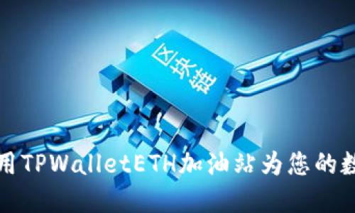 如何轻松使用TPWalletETH加油站为您的数字货币充能