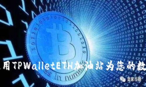 如何轻松使用TPWalletETH加油站为您的数字货币充能