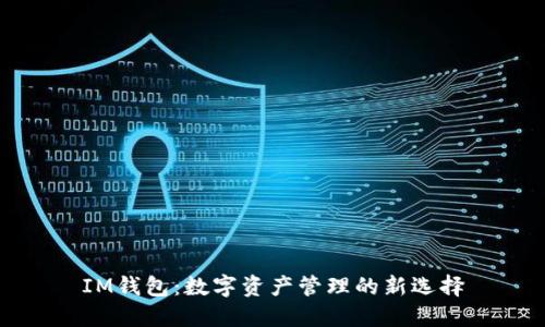 IM钱包：数字资产管理的新选择