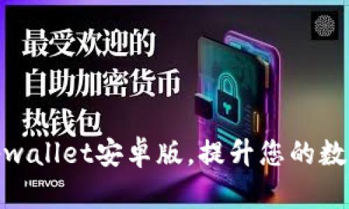 如何高效使用tpwallet安卓版，提升您的数字资产管理体验