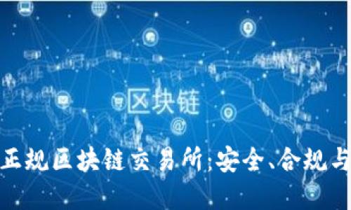 探索中国正规区块链交易所：安全、合规与投资机会