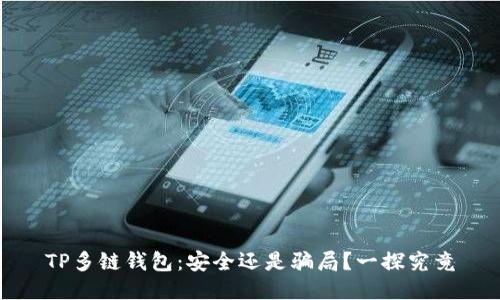 TP多链钱包：安全还是骗局？一探究竟