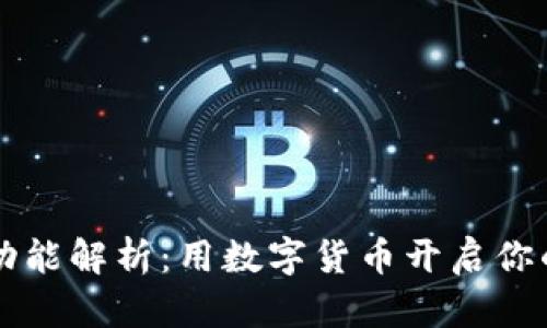 区块链钱包功能解析：用数字货币开启你的金融新世界