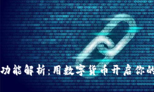 区块链钱包功能解析：用数字货币开启你的金融新世界