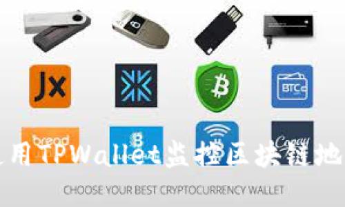 如何使用TPWallet监控区块链地址活动