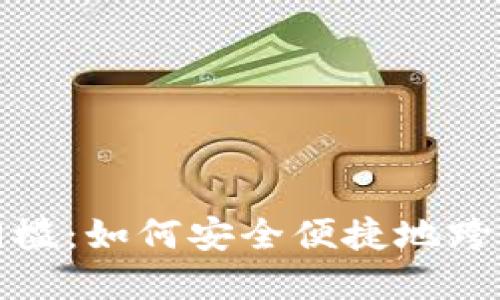 加密货币钱包门槛：如何安全便捷地跨入数字资产世界