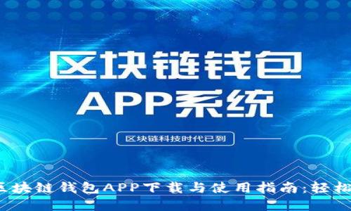 2023年最新区块链钱包APP下载与使用指南：轻松管理数字资产
