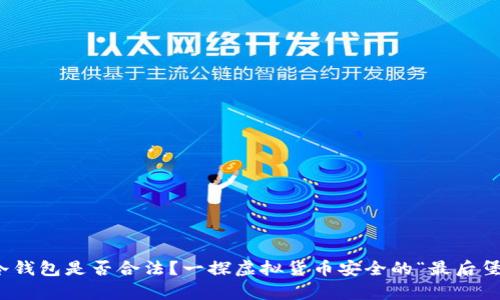 tp冷钱包是否合法？一探虚拟货币安全的“最后堡垒”