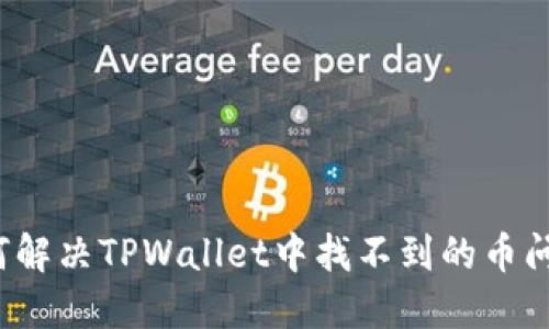 如何解决TPWallet中找不到的币问题？