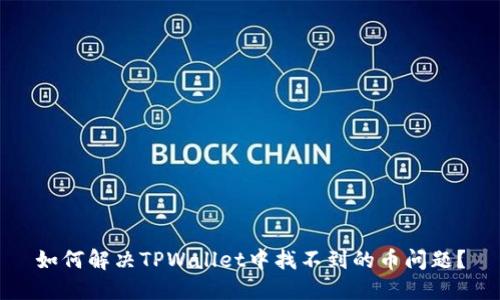 如何解决TPWallet中找不到的币问题？