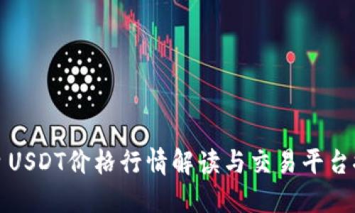 今日USDT价格行情解读与交易平台推荐