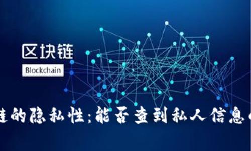 区块链的隐私性：能否查到私人信息的真相