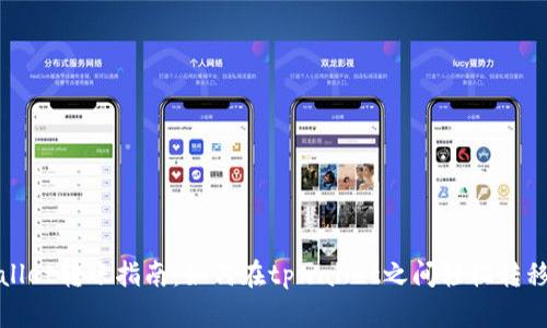 tpwallet转账指南：如何在tpwallet之间轻松转移资产