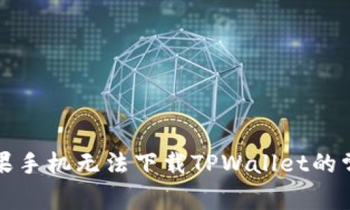 解决苹果手机无法下载TPWallet的常见问题