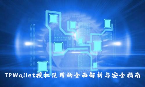 TPWallet授权使用的全面解析与安全指南