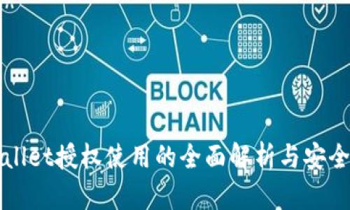 TPWallet授权使用的全面解析与安全指南