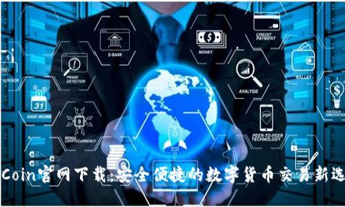 币Coin官网下载：安全便捷的数字货币交易新选择