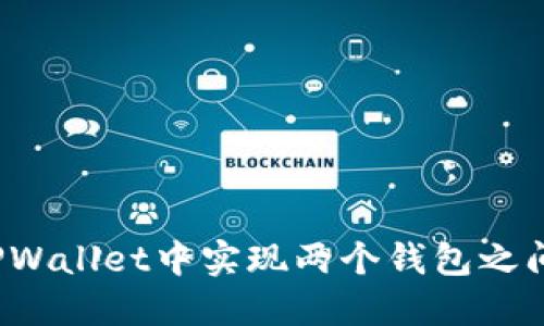 如何在TPWallet中实现两个钱包之间的转账？