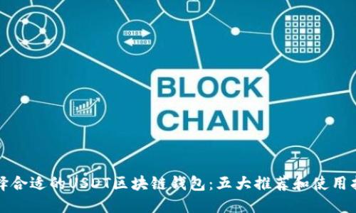 选择合适的USDT区块链钱包：五大推荐和使用指南