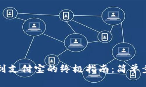 TPWallet提现到支付宝的终极指南：简单步骤与注意事项 