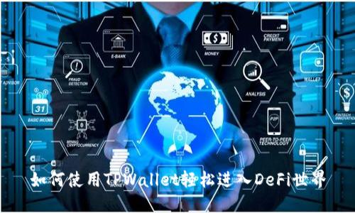 如何使用TPWallet轻松进入DeFi世界