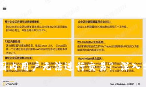 为何TPWallet国内用户无法进行交易? 深入分析与解决方案