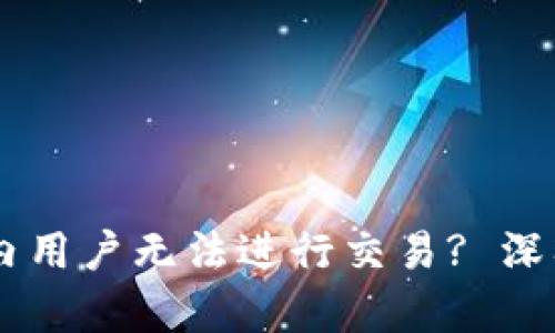 为何TPWallet国内用户无法进行交易? 深入分析与解决方案