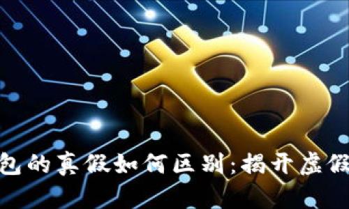 数字货币钱包的真假如何区别：揭开虚假钱包的面纱