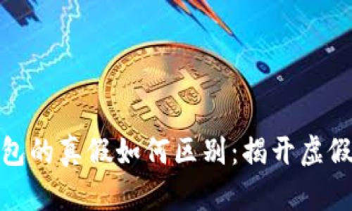 数字货币钱包的真假如何区别：揭开虚假钱包的面纱