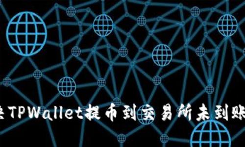 如何解决TPWallet提币到交易所未到账的问题？