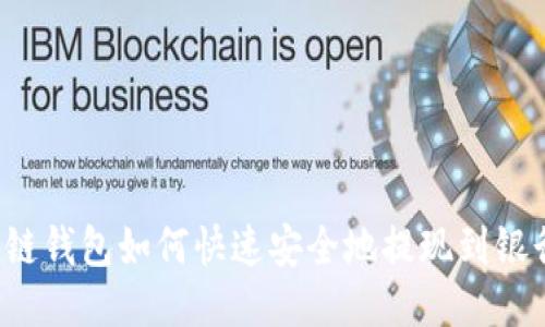 区块链钱包如何快速安全地提现到银行卡？