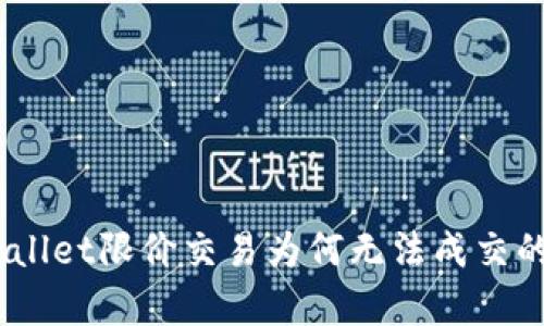biatiTPWallet限价交易为何无法成交的深度解析
