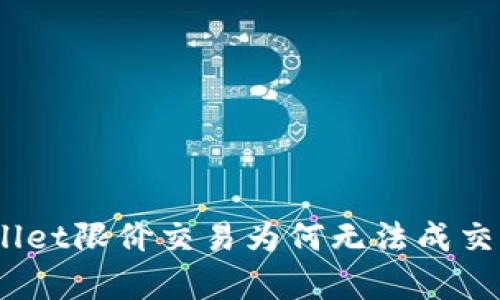 biatiTPWallet限价交易为何无法成交的深度解析