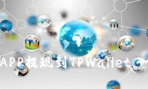 如何通过币安APP提现到TPWallet：一步步详细指南