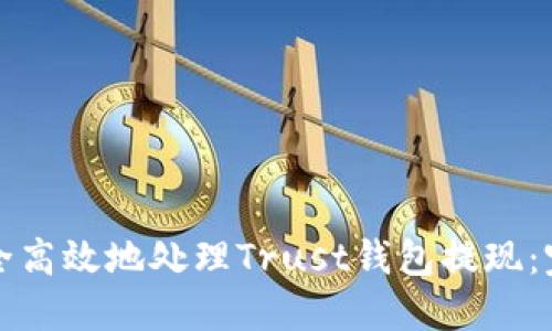 如何安全高效地处理Trust钱包提现：完整指南