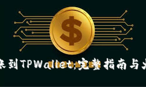 如何将币安转账到TPWallet：完整指南与火币生态链详解