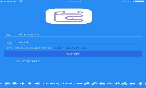 如何轻松登录中本聪TPWallet：一步步教你搞定数字资产管理