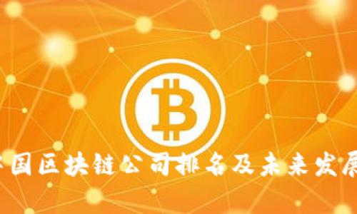 2023年中国区块链公司排名及未来发展趋势分析