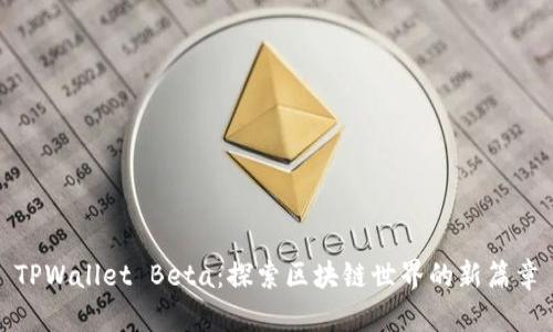 TPWallet Beta：探索区块链世界的新篇章