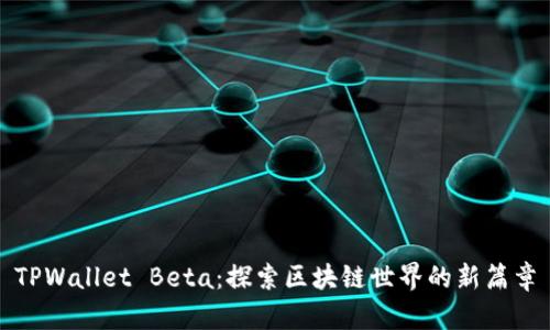 TPWallet Beta：探索区块链世界的新篇章