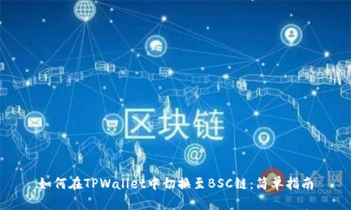 如何在TPWallet中切换至BSC链：简单指南